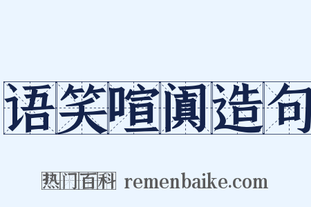 语笑喧阗造句是什么意思的图片